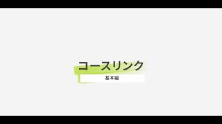 FAQ.251_【ワンポイント動画】コースリンク：基本編