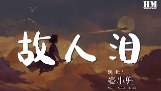 麥小兜 - 故人淚『故人淚 流給誰』【動態歌詞Lyrics】