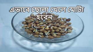 অঙ্কুরিত কাঁচা ছোলা খাওয়ার স্বাস্থ্য উপকারিতা |ছোলা খেলে কি মোটা হয় ? ছোলা কিভাবে অঙ্কুরিত করবেন