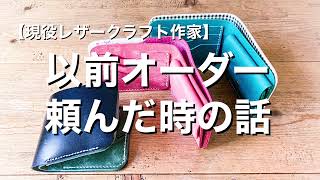 【ハンドメイド】以前別の革作家さんにオーダーを頼んだ時の話し