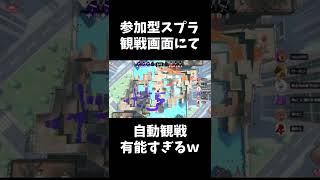 スプラトゥーン2プライベートマッチの自動観戦が有能すぎるｗ#shorts