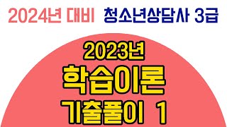 [2023년 학습이론-1] 청소년상담사3급