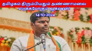 தமிழகம் திரும்பியதும் அண்ணாமலை எடுக்கபோகும் ஆக்‌ஷன்!