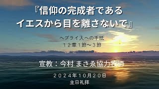 2024/10/20：主日礼拝（宣教＋子供メッセージ）