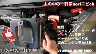 [山の中の一軒家]実践‼︎ジャンプスターター付きポータブル電源でバッテリーあがりの車のエンジンをかけるVTOMAN JUMP 600X  令和4年11月27日(日)