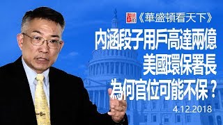 直播：內涵段子用戶高達兩億；美國環保署長為何官位可能不保？（《華盛頓看天下》2018年4月12日）