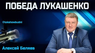 Ток-шоу «Будни» 28.01.2025. Беляев: Как прошли выборы в Беларуси