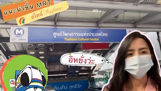 EP:8 แนะนำการขึ้น MRT (รถไฟฟ้ามหานคร) ง่ายๆแต่ !! งงๆ