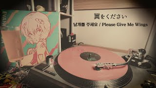 (한국어/EN/日本語) 날개를 주세요 / 翼をください / Please Give Me Wings / Evangelion Finally vinyl ver