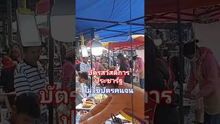 บัตรสวัสดิการประชารัฐไม่ใช่บัตรคนจน #มาแรง #ลุงตู่ #funny #comedy #shortvideo