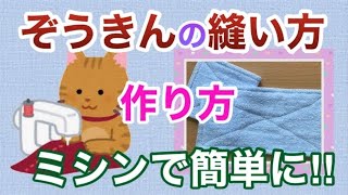 ぞうきんの縫い方☆雑巾の作り方☆ミシン