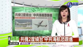 共機2度繞台 中共海航恐跟進