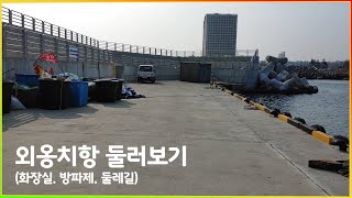 속초 외옹치항 미리 둘러보기