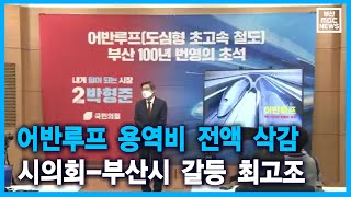 어반루프 용역비 전액 삭감 시의회-부산시 갈등 최고조 (2021-06-29,화/뉴스데스크/부산MBC)