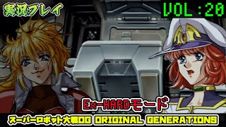 「スパロボOGS」 OG1リュウセイ編VOL:20【Ex-HARD】