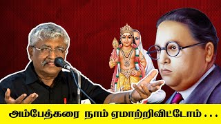 அம்பேத்கரை  நாம் ஏமாற்றி விட்டோம்.. | Suba Veerapandiyan | Ambedkar | Dravidan Media