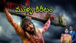 ముళ్ళ కిరీటం Rev. Robert Wesley ministries