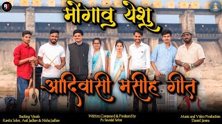 New Official आदिवासी मसीह Song 2025 l मोंगावु येशु l Ps.Suvalal Sehre l Yeshua Worshippers