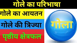 गोले का परिभाषा आसान शब्दों मे, गोले आयतन पृष्ठीय क्षेत्रफल और त्रिज्या,#sphere,#equalknowledge