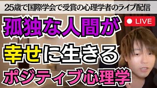 [孤独] 独りで寂しい人が元気になるポジティブ心理学