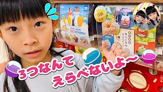 小学4年生はなにをえらぶ？　3つなんて選びきれない！？　すみっコぐらし　おでかけ　ガチャガチャ　スライム　10歳