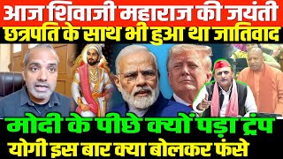 अखिलेश यादव का योगी पर हमला/SHAMBHU ON YOGI MODI TRAMP AND SHIVAJI