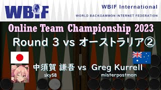 【バックギャモン】世界チーム選手権 R3 オーストラリア戦② 中須賀さん【世界大会】