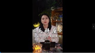 【天秤❤️你的感情有结果吗】深爱过怎么可能不纠缠呢？ #天秤座 #星座解析 #星座运势 #感情 #和好