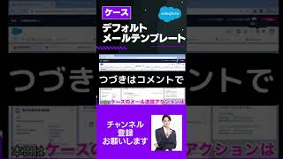 【切り抜き】 Salesforce Tutorial ケースのメール送信アクションはデフォルトメールテンプレートが設定できる。 #shorts #salesforce #salesforcetips