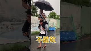 如何下雨天兩人撐傘肩膀不濕的好方法｜亞當的機智生活 #shorts