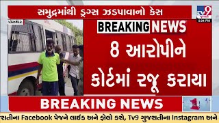 Porbandar Drug seized; 8 accused presented in court, demand for 7-day remand | TV9Gujarati