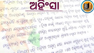 AHIMSA || ଅହିଂସା || Non-Violence || ଅହିଂସା ପରମ ଧର୍ମ~Odia essay,debate || Ahimsa @santipathasala