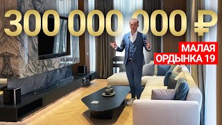 ОБЗОР КВАРТИРЫ В МОСКВЕ ЗА 300 МИЛЛИОНОВ! ЖК Малая Ордынка 19