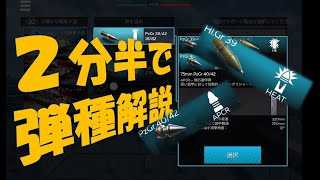 【WarThunder Mobile】初心者向けによく見る弾種をざっくり解説