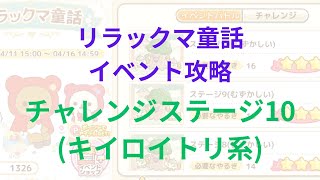 【ねじレン】リラックマ童話イベント攻略(キイロイトリ系 チャレンジステージ10)