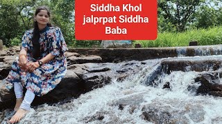 सिद्ध खोल सिद्ध बाबा Siddha Khol jalprpat Siddha Baba #viral #youtube #vlog #video #family