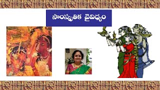 8th Class Telugu I Andhra I Samskruthika Vaividhyam - సాంస్కృతిక  వైవిధ్యం