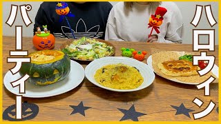 【ハロウィン料理】お家でハロウィンパーティー🎃👻