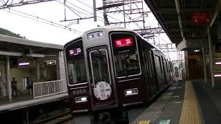 阪急9300系9303編成 大山崎駅を通過