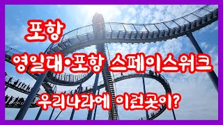 포항 스페이스워크- 아찔함의 최강판/우리나라에 이런곳이!!!