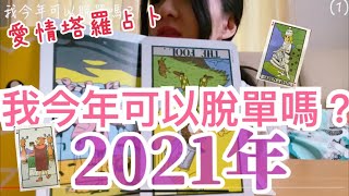 愛情塔羅占卜/2021年今年可以脫單嗎 ？單身必看 #舊緣從燃