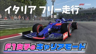 【F1 2019女性実況】イタリアのフリー走行生配信