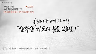 [키티비 가스펠] 2021.1.13(13일) | 1차 40일 4시간 삼각산기도운동 \