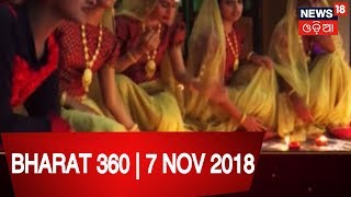 BHARAT 360 | 7 NOV 2018 | NEWS18 ODIA