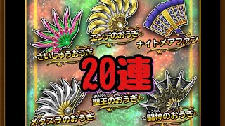 【星ドラ】最終奥義狙い！ねらいうちステップアップガチャ20連引いてみた【星のドラゴンクエスト】