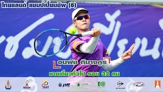 ไทยแลนด์ แชมป์เปี้ยนชิพ (5) ชายเดี่ยวทั่วไป รอบ 32 คน -  อนพัช ทิมางกูร พบกับ สิริวัฒน์ คะประสิทธิ์