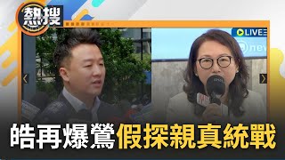 李正皓證據滿到D槽放不下! 再爆徐春鶯出席統戰音樂會 李正皓批鶯\