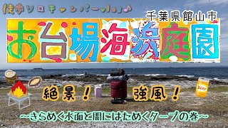 【絶景！】千葉館山お台場海浜庭園でタープ泊の巻【強風！】