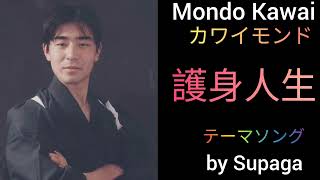 【テーマソング】Mondo Kawai─カワイモンド〜護身人生〜　Super Hero Mondo Kawai theme song by Supaga