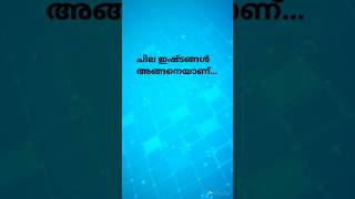 ചില ഇഷ്ടങ്ങൾ അങ്ങനെയാണ്#shortsviral #loveqotes #trendingshorts